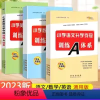 [正版]新版 小学升学夺冠系列 3本 小学数学+小学英语+小学语文升学夺冠训练A体系 全新升级版 68所名校编 小升初