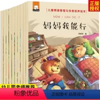 [正版]全10册妈妈我能行儿童情绪管理与性格培养绘本3-4-5到6岁大班幼儿园 宝宝故事书中班小班读物益智幼儿阅读亲子
