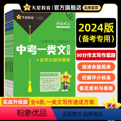 [送作文素材书1本]全套4本装 全国通用 [正版]2024中考一类文计划疯狂作文中考满分作文2024名师大招与模板押题素