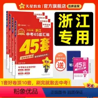 3本:语数英 浙江省 [正版]金考卷2024版浙江中考45套汇编历年真题试卷金考卷中考提分必练好卷语文数学英语物理化学道