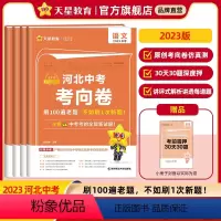[语数英文综4本] 河北省 [正版]河北中考2023金考卷河北中考考向卷百校联盟河北中考押题卷历年真题中考信息卷中考复习