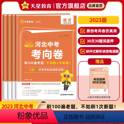 [语数英文综4本] 河北省 [正版]河北中考2023金考卷河北中考考向卷百校联盟河北中考押题卷历年真题中考信息卷中考复习