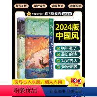 [送唯美古风书刊1本]全套4本 [正版]2024疯狂阅读中国风朕知道了/妖怪来啦/长的诗/烟火古人 中国古代历史故事古代