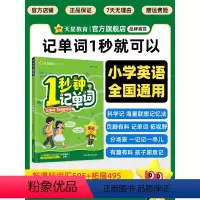 1秒钟记单词 小学通用 [正版]好物体验专享1秒钟记单词小学英语记背神器天星教育