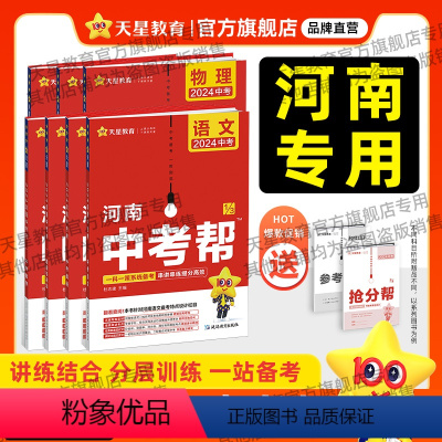 7本:语数英物化政史 河南省 [正版]2024河南中考帮河南中考帮中考真题河南中考复习资料中考复习讲义中考一轮复习一本全