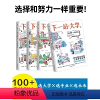 下一站大学[全套4本装] 下一站大学[2023年高考] [正版]下一站大学高考志愿填报指南2023大学专业详解如何选大学