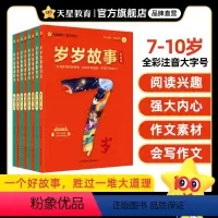 岁岁故事书·8岁[全套2册] [正版]好物体验专享岁岁故事书儿童6岁以上7/8/9/10岁小学生一二三四五年级课外阅读书
