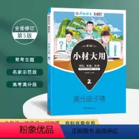 小材大用2·满分段子铺 2023疯狂阅读素材控小材大用 [正版]2023疯狂作文素材控小材大用4本高考作文素材高分技巧名