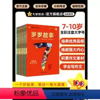 岁岁故事书·7岁[全套2册] 小学通用 [正版]分龄阅读岁岁故事书儿童6岁以上7/8/9/10岁小学生一二三四五年级课外