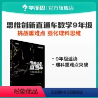 [正版]秘籍 思维创新直通车初中数学9年级
