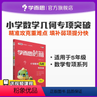 5年级 小学五年级 [正版]小学数学几何专项突破5年级数学练习题上册同步练习册思维专项口算大通关口算天天练小题狂做教辅解