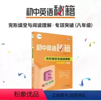 [正版]学而思初中英语秘籍初二八年级完形填空与阅读理解专项突破快速提升词汇课内同步训练