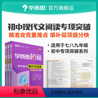 [正版] 秘籍 初中语文现代文阅读专项突破 7~9年级适用 套装共3册初中必刷题小题狂做参考书完全解读
