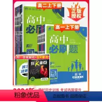 [人教版]高中全套9本 必修第二册 [正版]2024/2025高中必刷题数学物理化学必修二生物选择性必修三地理历史选修二