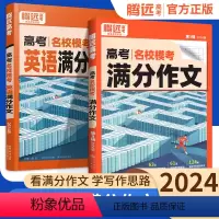 ?语文-3本套[作文+素材+立意] 高中通用 [正版]腾远高考满分作文2024语文英语名校模考满分作文高中作文大全语文作