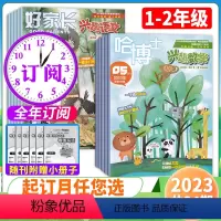 [全年订阅]语文+数学1.2年级2024年1月-2024年12月 [正版]2024全年/半年订阅好家长兴趣语文+哈博士兴
