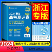 6本:语数英+物化生 浙江专版 [正版]浙江专版2024新金考卷高考测评卷猜题卷百校联盟语文数学英语物理化学生物政治历史