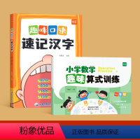 趣味口诀记汉字+趣味算式一年级 小学通用 [正版]易蓓小学生语文趣味口诀速记汉字认识汉字偏旁部首结构思维导图快速记汉字识