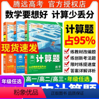 高考数学+物理[基础题+计算题]4本 高中三年级 [正版]高中数学计算题高效训练高一高二数学计算能力强化训练必刷题同步练