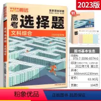 [全 国 卷]❤❤《文综》选择题 腾远·高考题型·文科 [正版]解题达人2023高考文综选择题全国卷文科综