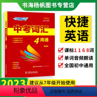 快捷英语中考词汇4周通 初中通用 [正版]快捷英语中考词汇4周通 2024版四周通初中英语单词词汇辅助记忆七八九年级初二