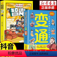 [抖音同款]漫画版变通+漫画版智囊 [正版]抖音同款变通思维漫画版孩子们都要学会的变通漫画版受用一生的学问必修课哲学为人