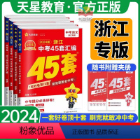 ?4本[语文+数学+英语+科学] 浙江省 [正版]浙江专版!2024新版45套金考卷2024中考科学数学英语语文 浙江中