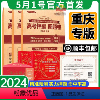 重庆专版(英语纸质版) 高考押题预测卷:顺丰! 优惠! [正版]重庆专版2024王后雄高考押题卷预测卷语文数学英