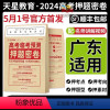 2024高考临考预测押题密卷 [广东适用]顺丰!50元! [正版]广东适用2024押题密卷临考预测卷数学语文