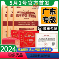 广东专版(英语纸质版) 高考押题预测卷:顺丰!优惠! [正版]广东专版2024王后雄高考押题卷预测卷语文数学英语