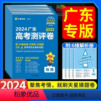 6本:语数英+物化生 广东适用 [正版]广东专版2024新金考卷高考测评卷猜题卷百校联盟语文数学英语物理化学生物政治历史