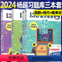 2024杨超习题库3本套高数+线代+概率论 [正版]店送视频2025考研数学杨超三大计算 手写求极限不定积分导数 24数