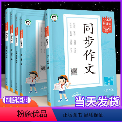 同步作文 三年级下 [正版]2024新53小学基础练同步作文三四五六年级下册上册作文素材大全人教版 语文小学生满分范文同