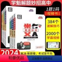 全套9本 全国通用 [正版]2024学魁榜解题妙招高中数学物理化学生物政治历史地理高考必刷题知识点智能科技教辅高考总复习