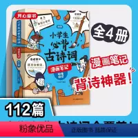 古诗词+小古文 [正版]童书小学生必背古诗词全4册漫画全解 112篇古诗词速背技巧 思维导图速背 小学生常备背诵神器 语