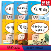 [正版]二年级下册语文数学 全套6本同步训练 人教版乐学熊每天100道二年级口算题卡看拼音写词语看图写话阅读理解二年级