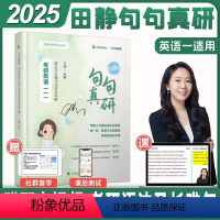 [2025英语一]田静句句真研- [正版]2025考研英语句句真研英语一英语二田静语法及长难句应试全攻略分析田静讲真