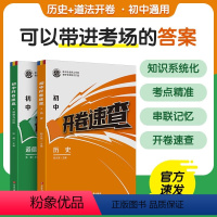 [开卷速查]历史+道法 全国通用 [正版]新版开卷宝典 初中开卷速查历史道法全国通用中考知识点复习初中道法历史知识点汇总