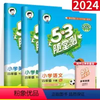 [正版]53随堂测 四年级下册语文数学英语全3本练习册 RJ人教版小学4年级语文数学英语教辅导书资料书工具五三曲一线建