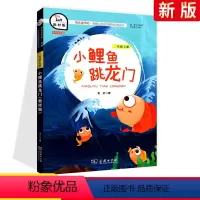 [正版]快乐读书吧二年级上册 小鲤鱼跳龙门注音人教版 小学生2上经典名著课外阅读理解训练题册 丛书籍课外书 商务印书馆