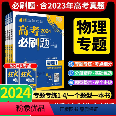 物理专项·全套4本[全国通用] 高考必刷题专题突破·物理 [正版]2024高考必刷题专题专练专项突破物理运动与力机械能动