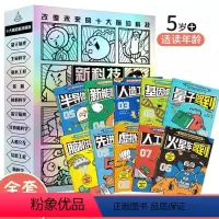 新科技驾到-孩子看得懂的前沿科学漫画(函套共10册) [正版]新版新科技驾到全10册 孩子读得懂的前沿科学漫画科普书籍