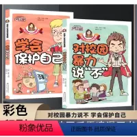 [全2册]好孩子心灵成长科普漫画 [正版]漫画版孩子看的懂得反霸凌意识书 学会保护自己对校园暴力说不 对小学社交霸凌说不