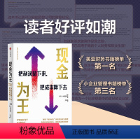 [正版]现金为王 把利润留下来,把成本降下去迈克·米夏洛维奇著 一套独特而有效的现金管理系统 一套精细化的企业经营方案