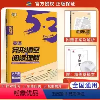 2024版 八年级阅读理解与完形填空 初中通用 [正版]2024版53英语完形填空与阅读理解七八九年级2合1组合训练初