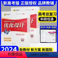 [新]高考设计英语(外研一轮)(黑龙江、山东、辽宁、贵州、广东、重庆、海南) [正版]新高考2024 优化设计高考总复习