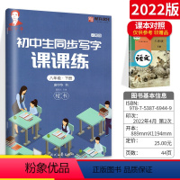 [正版]庞中华字贴写字课课练初中生八年级下册8年级下册初二2语文同步练字用书字贴字帖钢笔铅笔硬笔书法临摹描红庞中华书写