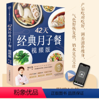 [正版]42天经典月子餐 视频版 月子餐42天食谱书月子书籍大全 产后月子护理书书坐月子书籍产后减肥餐 产后恢复书籍孕