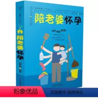 [正版]陪老婆怀孕(写给男人看的孕期指导书)怀孕书籍孕妇百科全书全套孕妇书籍大全怀孕期书籍准爸爸书籍大全怀孕胎教书十月