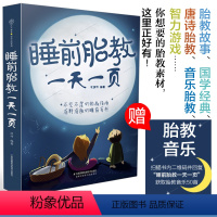 [正版]睡前胎教一天一页 胎教书籍胎教故事书胎教孕期书籍大全怀孕书籍孕妇书籍大全怀孕期孕妈妈书怀孕孕妇书胎教书籍读物